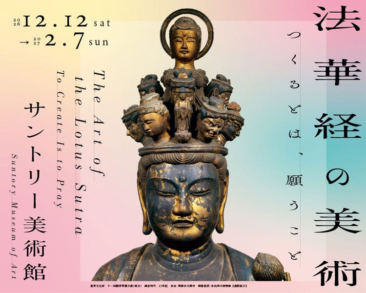 サントリー美術館